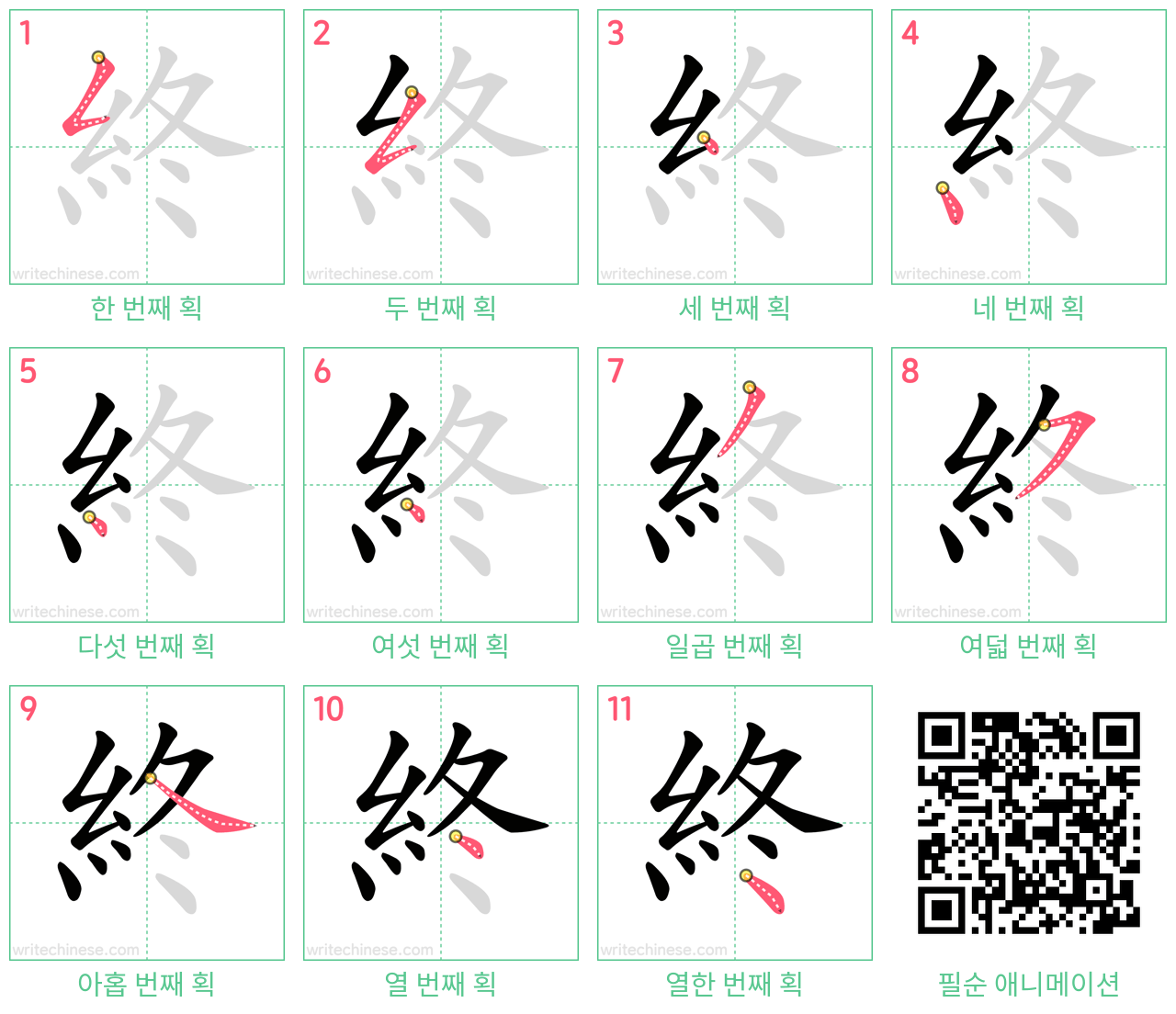 終 step-by-step stroke order diagrams