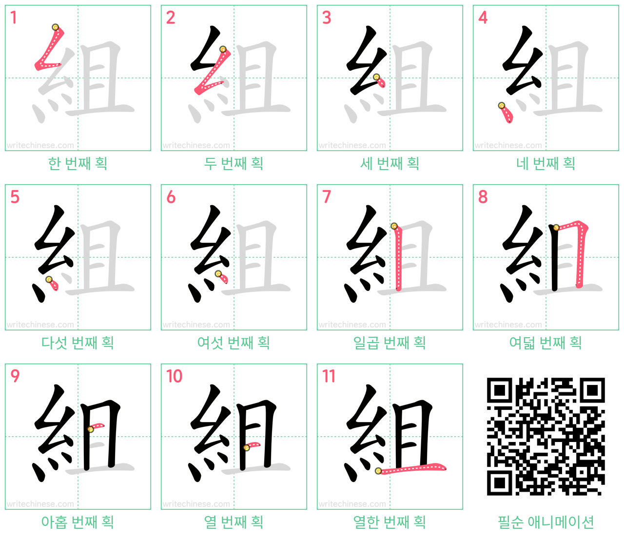 組 step-by-step stroke order diagrams