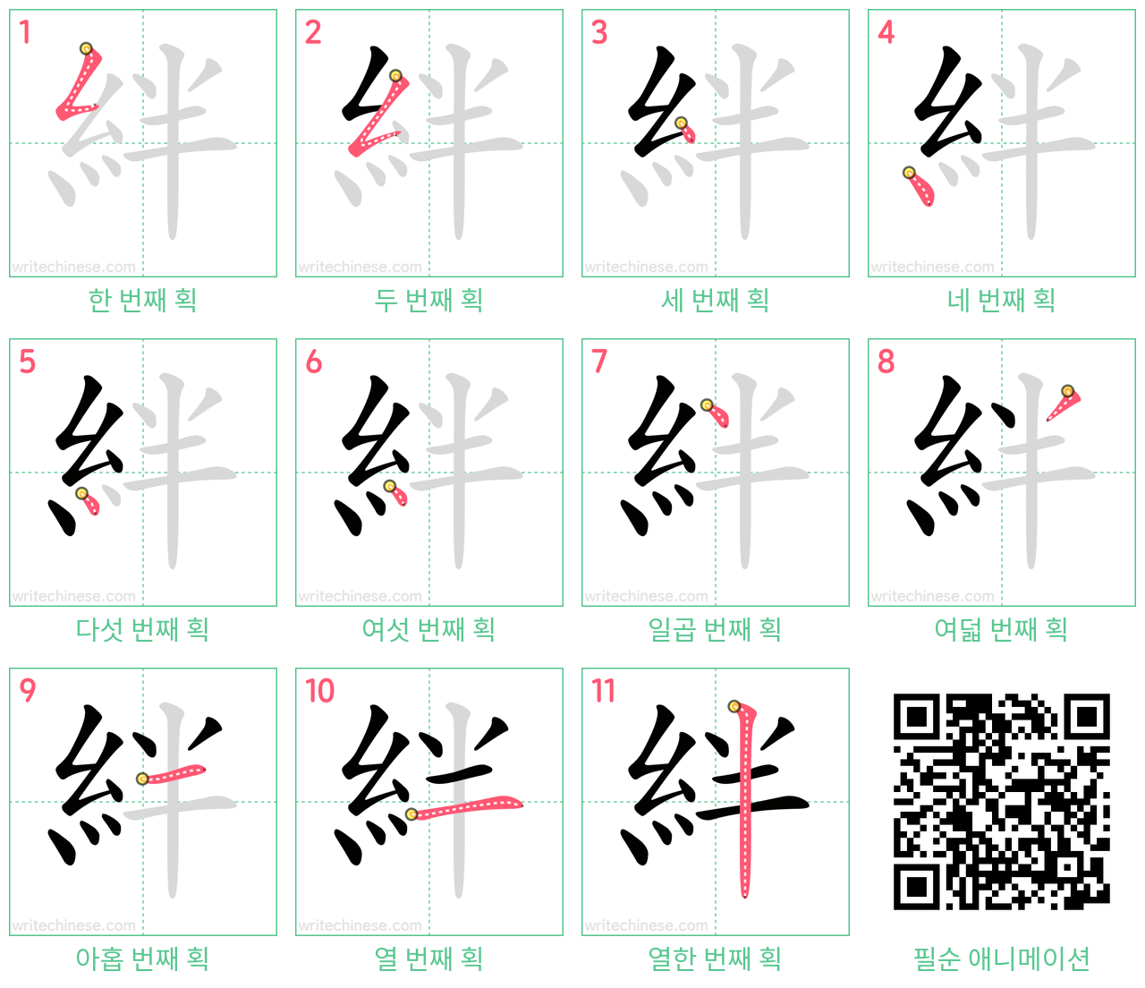 絆 step-by-step stroke order diagrams