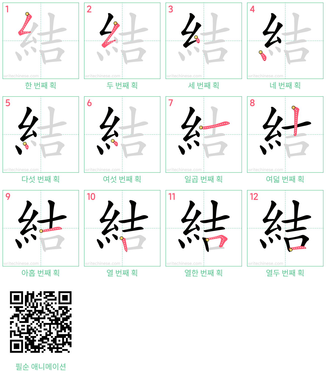 結 step-by-step stroke order diagrams