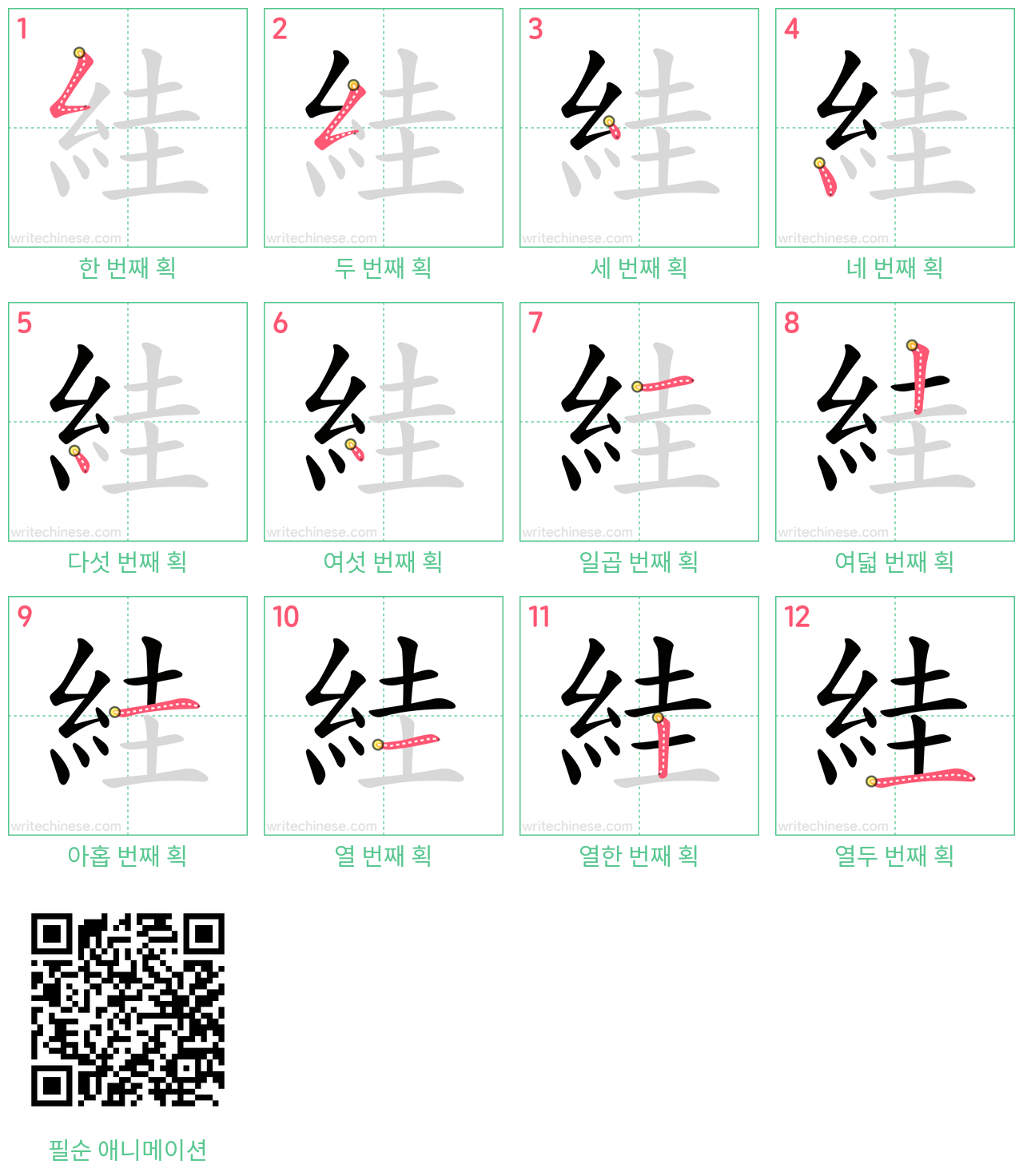絓 step-by-step stroke order diagrams