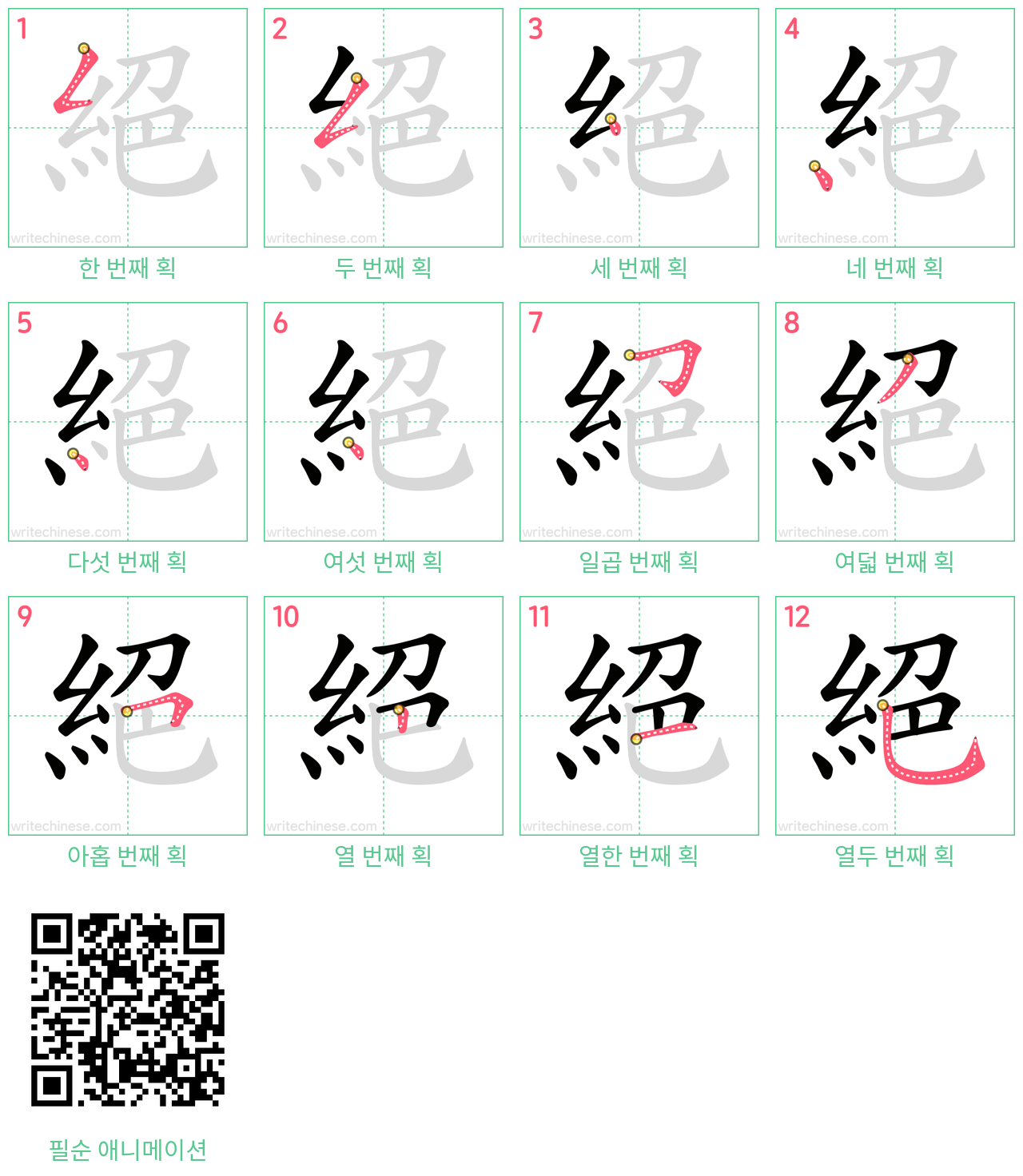 絕 step-by-step stroke order diagrams