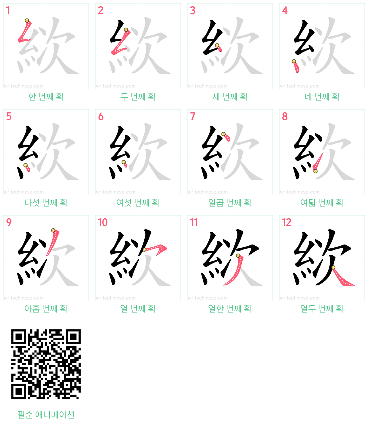 絘 step-by-step stroke order diagrams