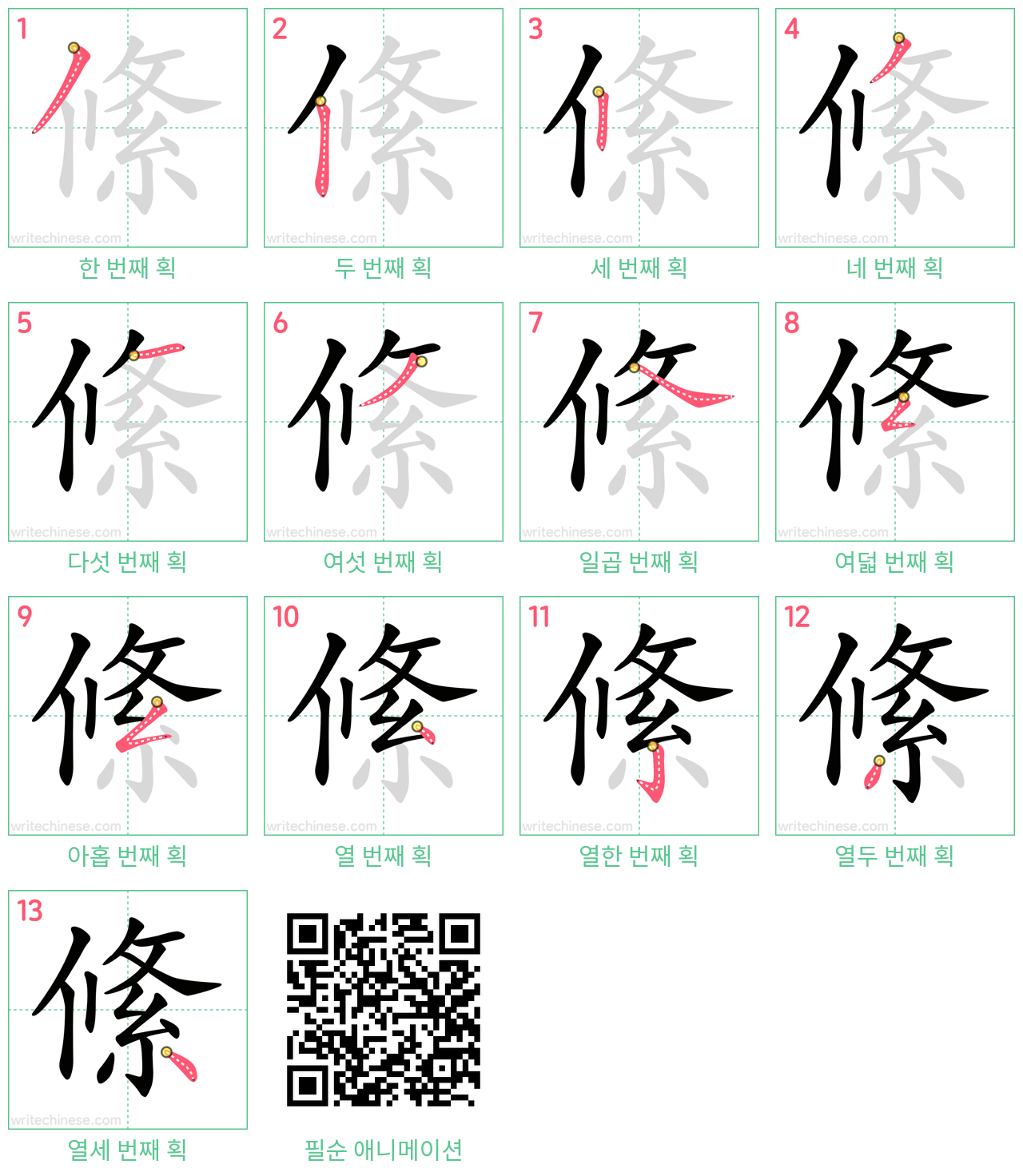 絛 step-by-step stroke order diagrams