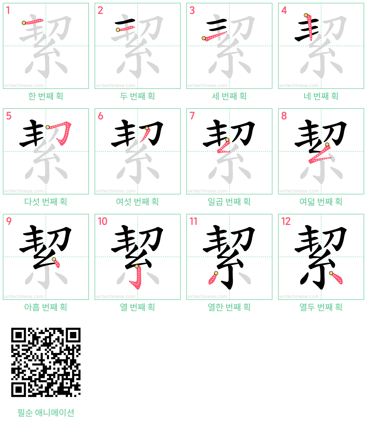 絜 step-by-step stroke order diagrams