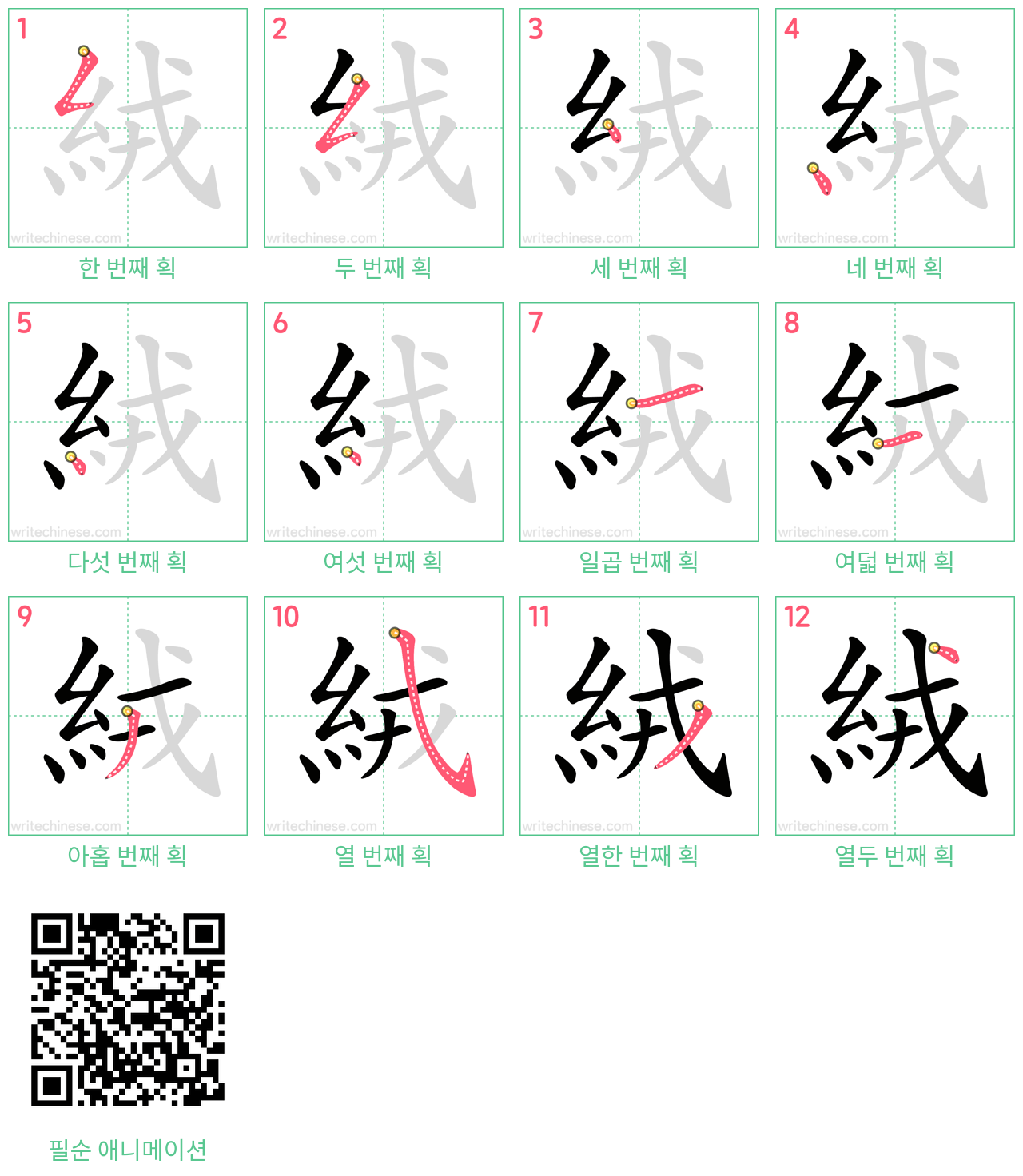 絨 step-by-step stroke order diagrams
