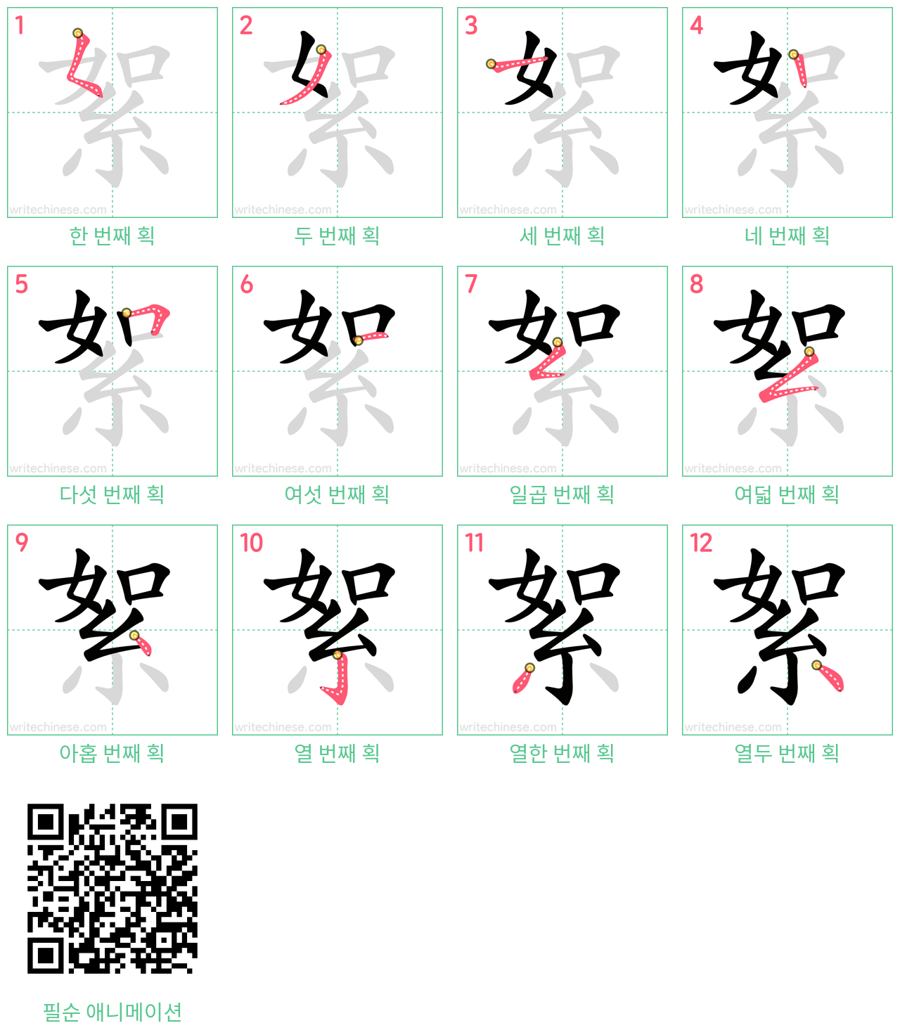 絮 step-by-step stroke order diagrams