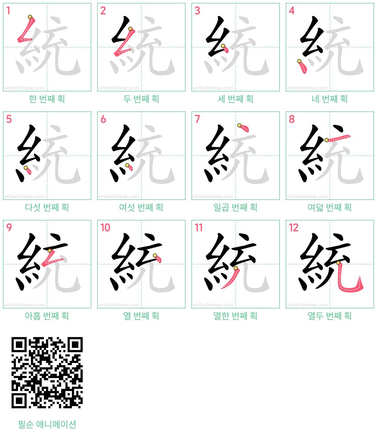 統 step-by-step stroke order diagrams