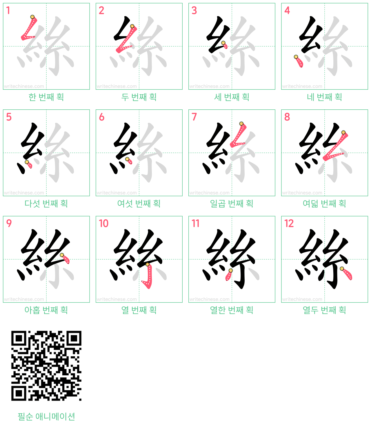 絲 step-by-step stroke order diagrams