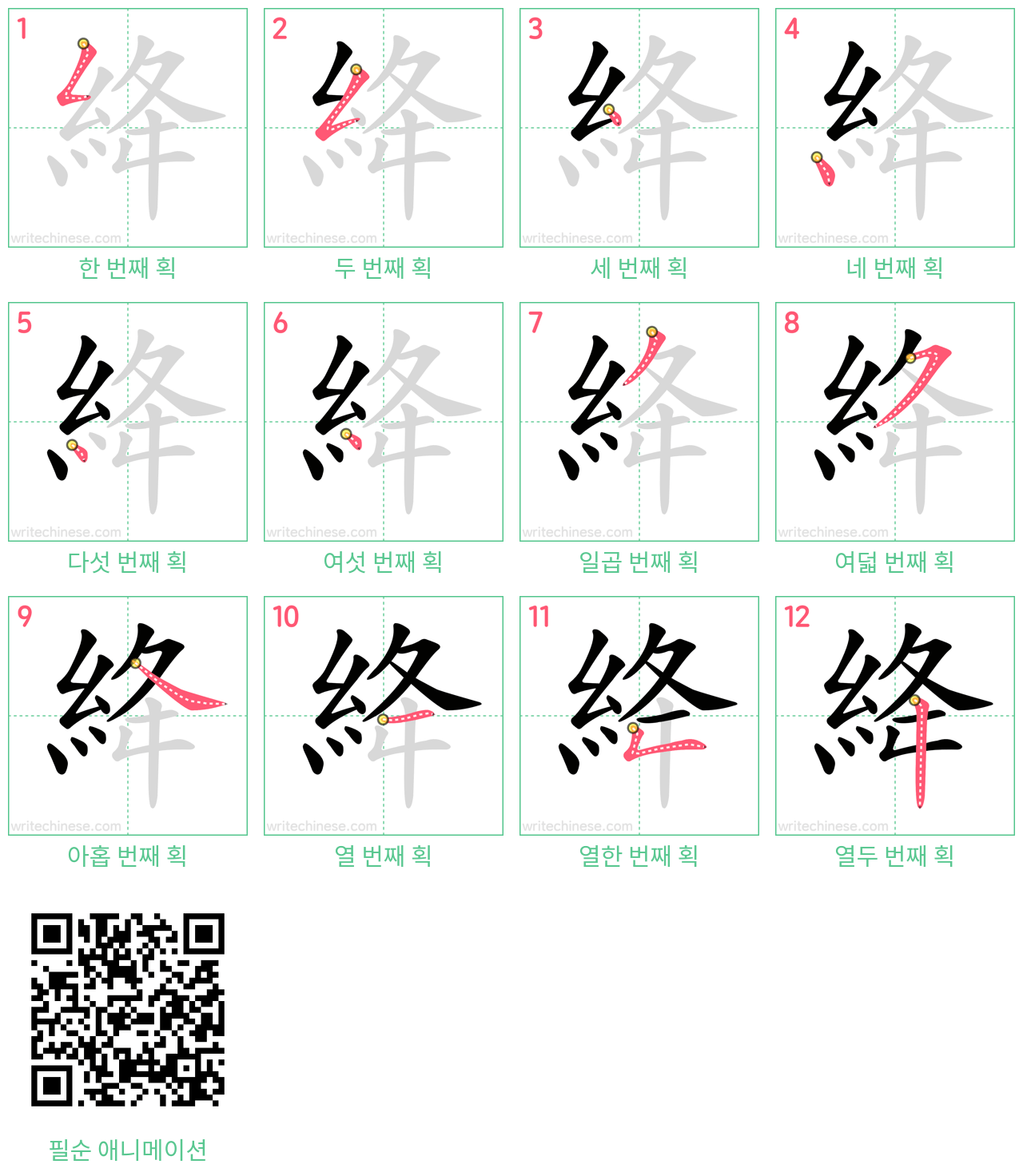 絳 step-by-step stroke order diagrams