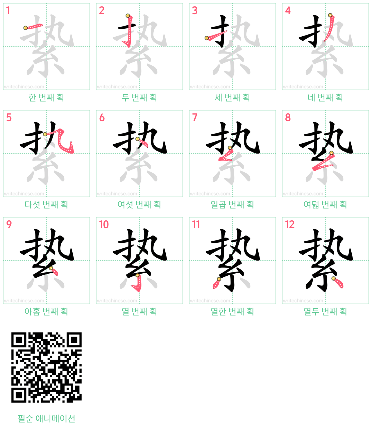 絷 step-by-step stroke order diagrams