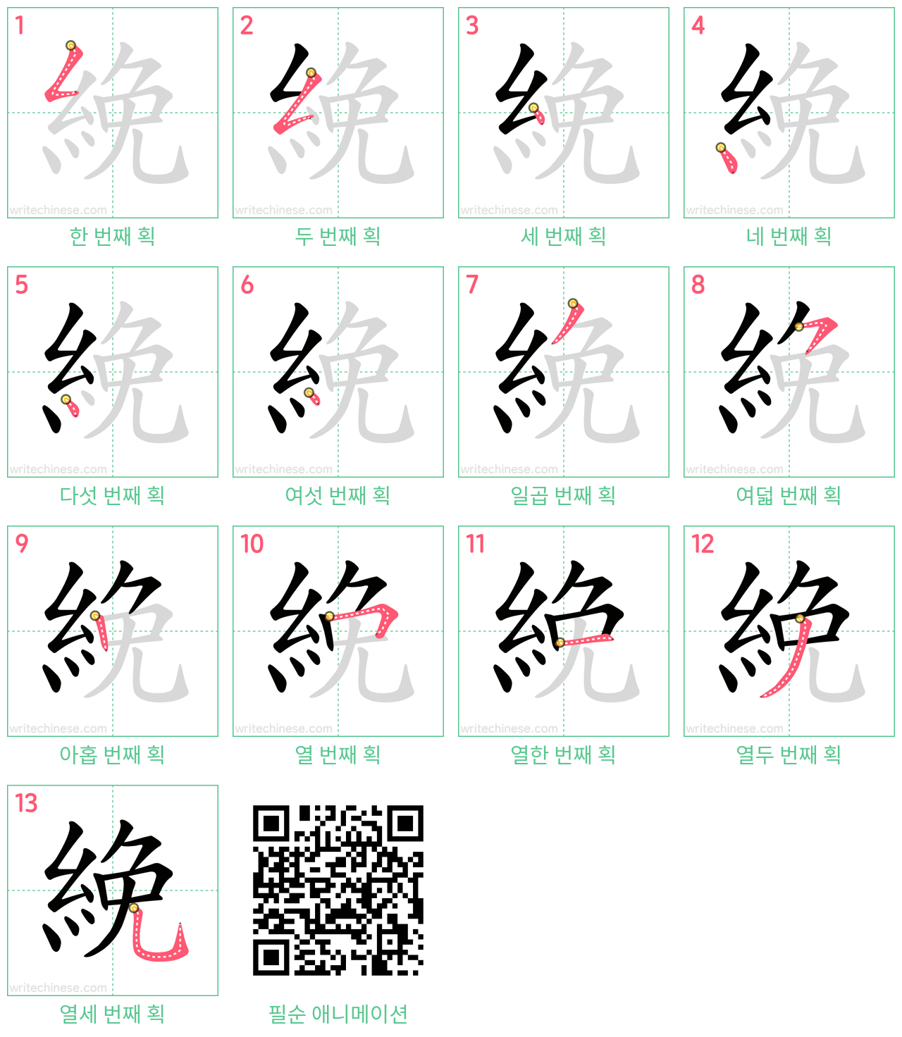 絻 step-by-step stroke order diagrams