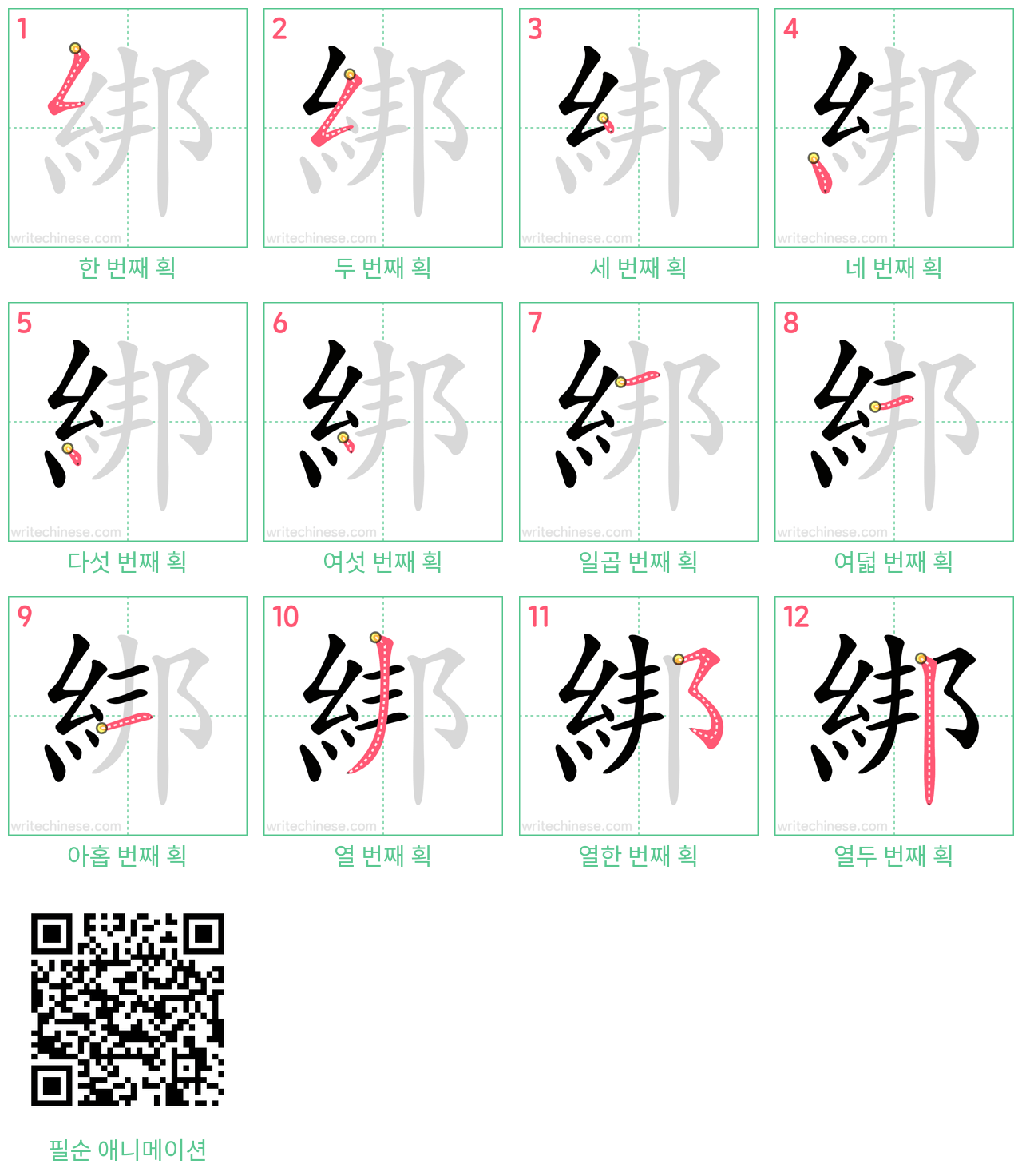 綁 step-by-step stroke order diagrams