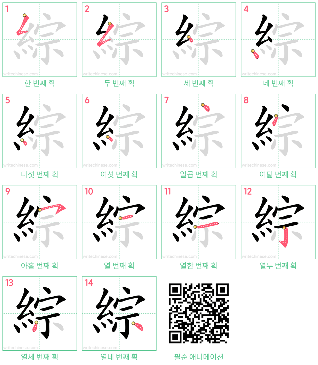 綜 step-by-step stroke order diagrams