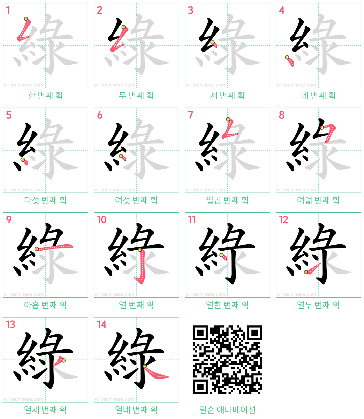 綠 step-by-step stroke order diagrams