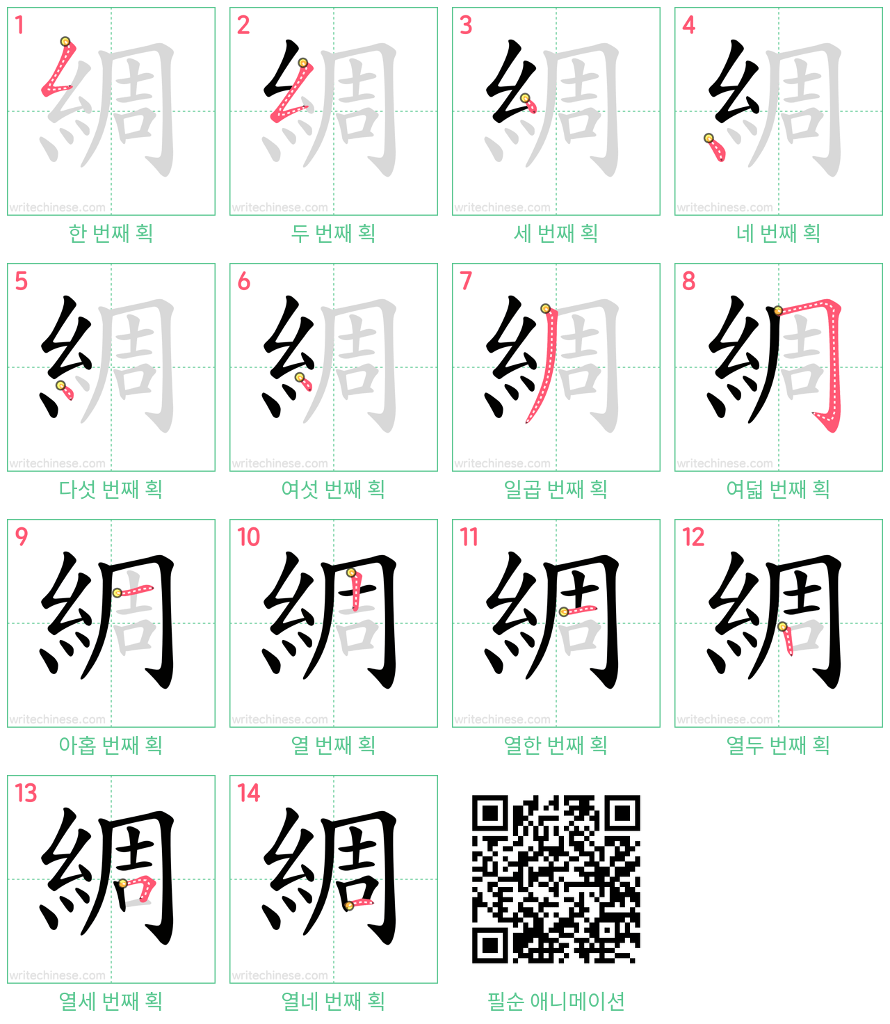 綢 step-by-step stroke order diagrams