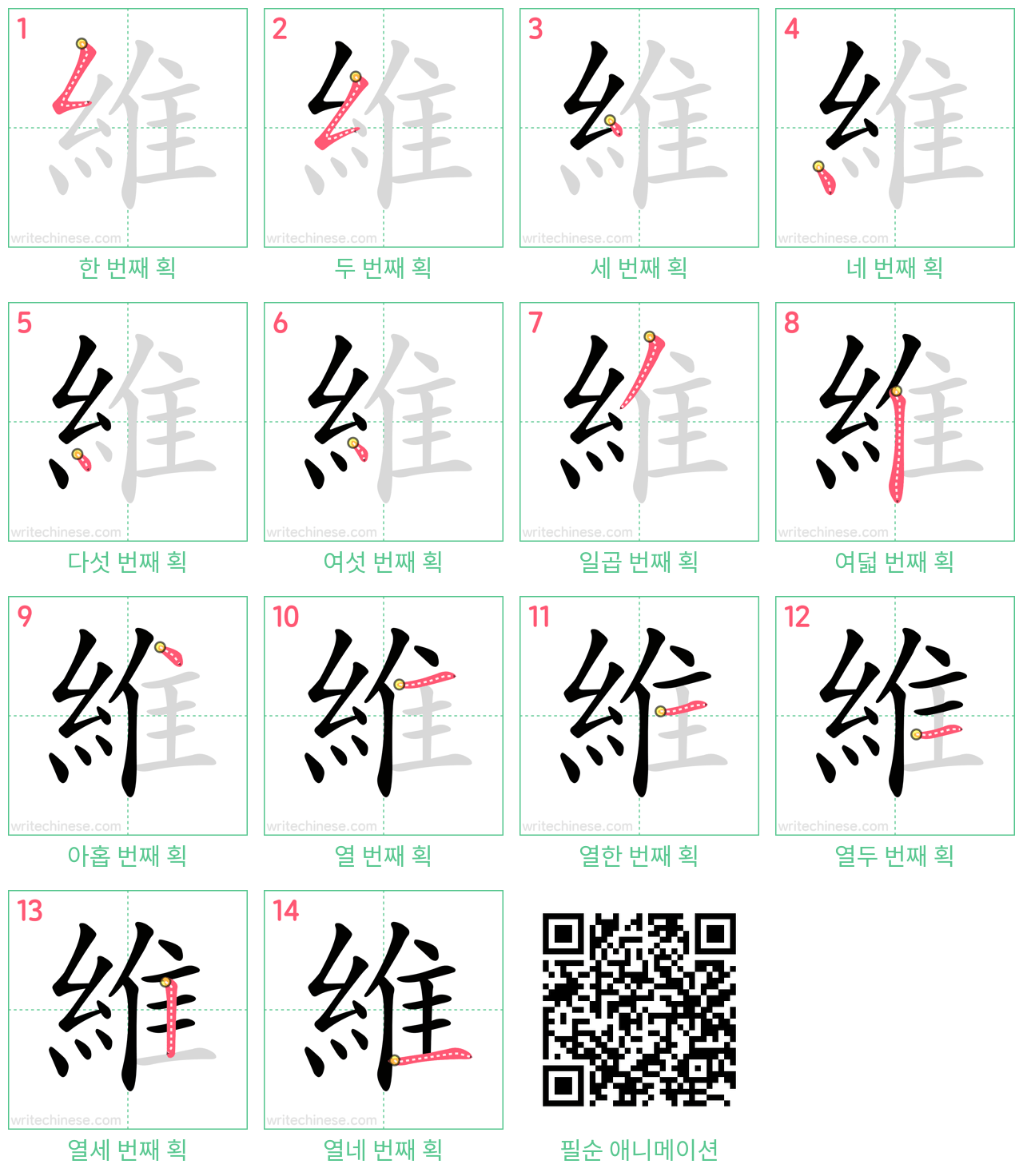 維 step-by-step stroke order diagrams