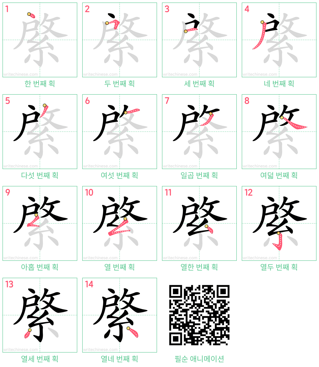 綮 step-by-step stroke order diagrams