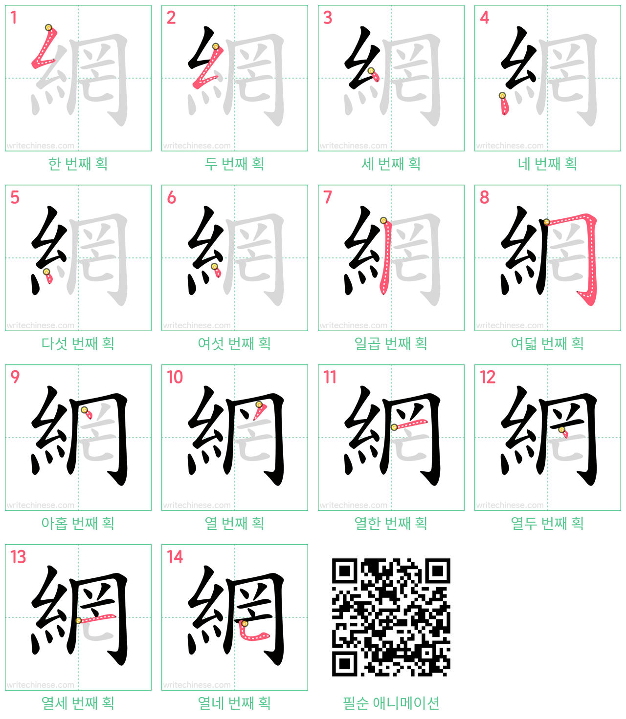 網 step-by-step stroke order diagrams