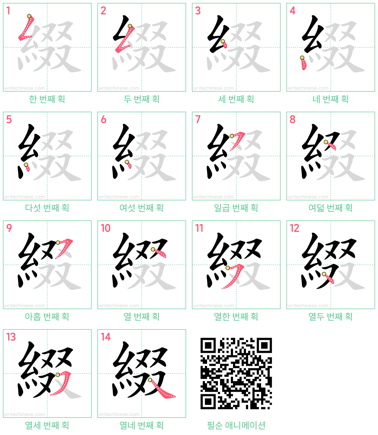 綴 step-by-step stroke order diagrams
