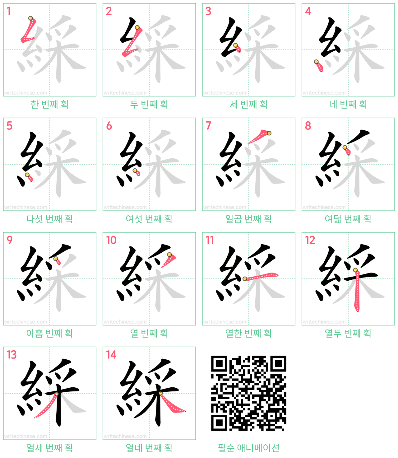 綵 step-by-step stroke order diagrams