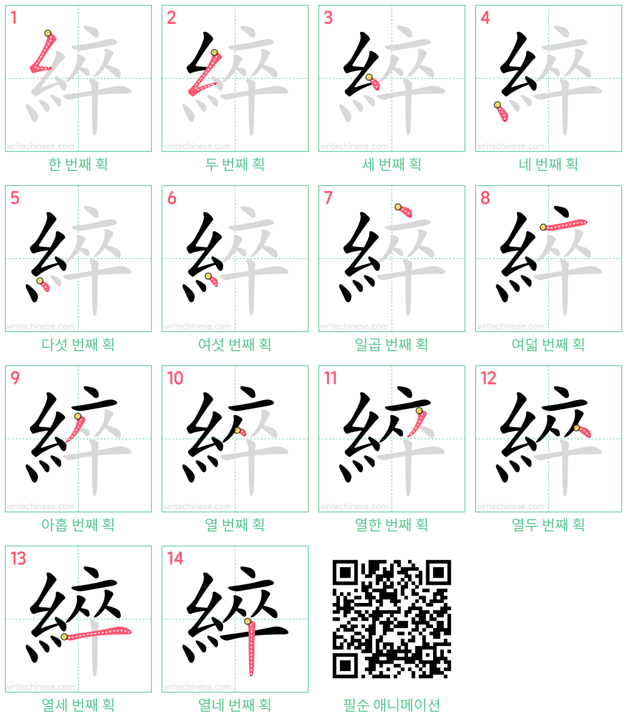 綷 step-by-step stroke order diagrams