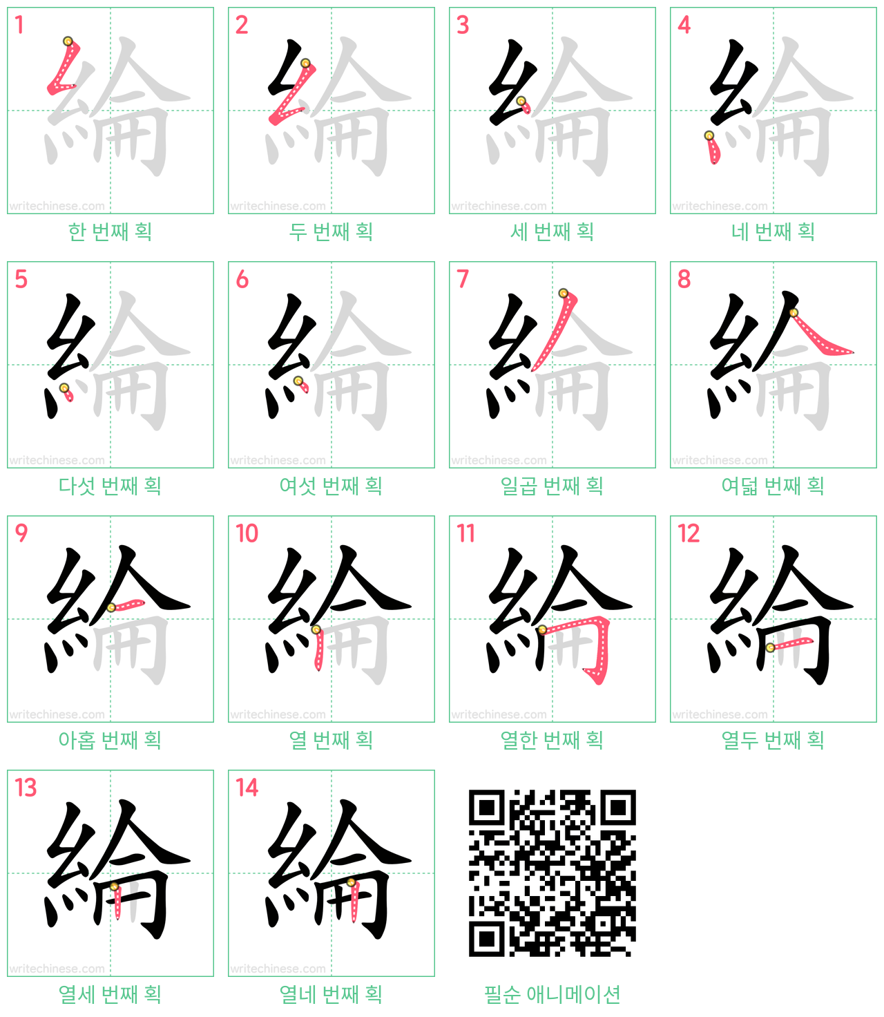 綸 step-by-step stroke order diagrams
