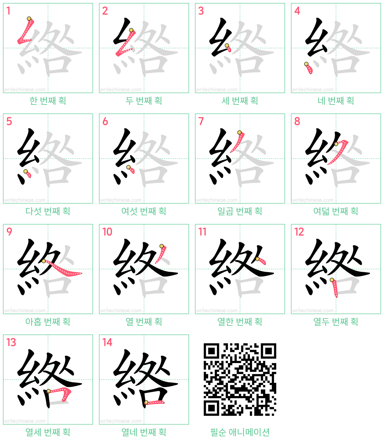綹 step-by-step stroke order diagrams