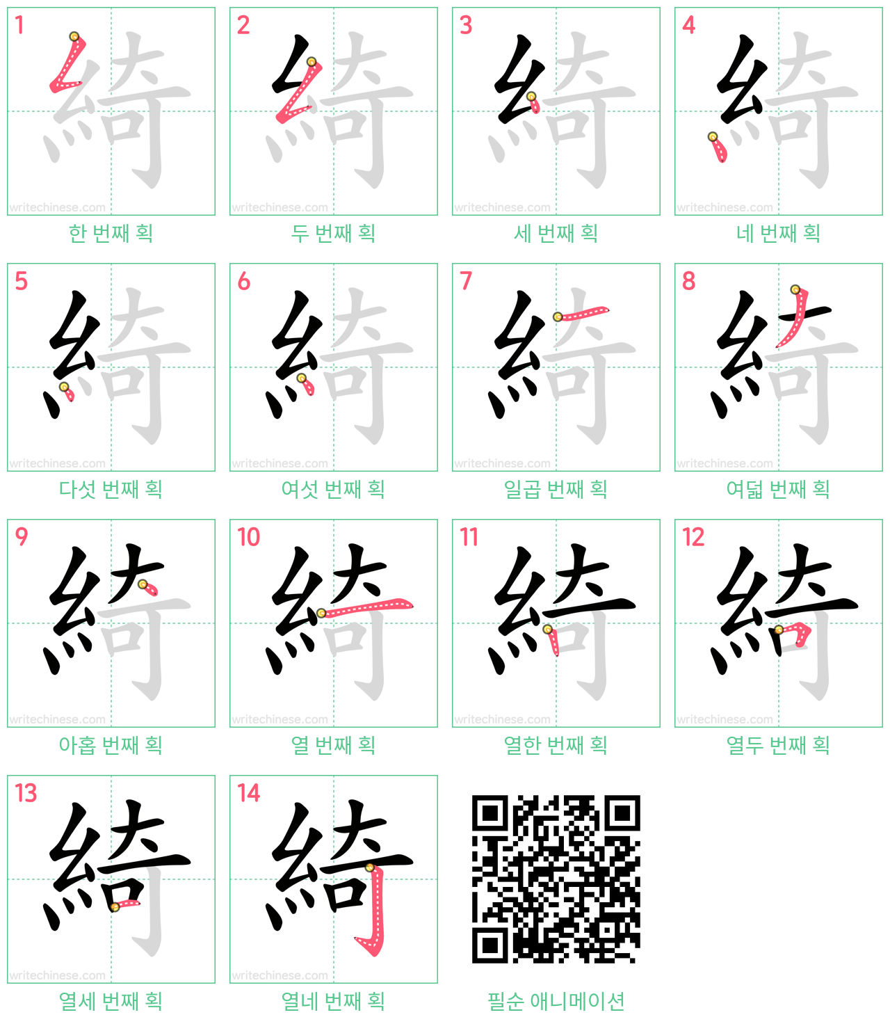 綺 step-by-step stroke order diagrams