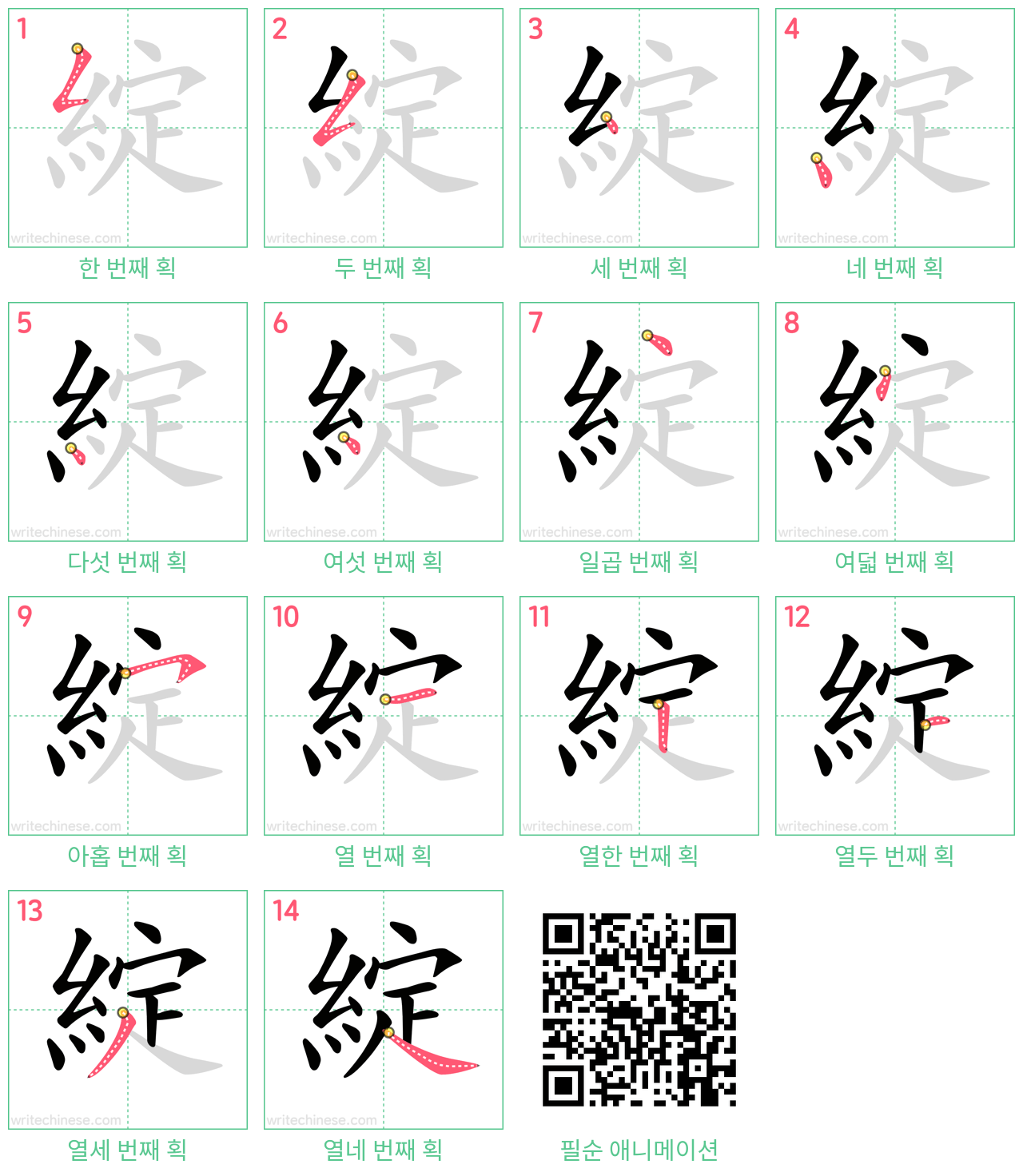 綻 step-by-step stroke order diagrams