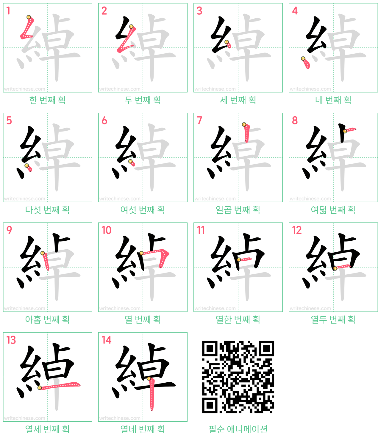 綽 step-by-step stroke order diagrams