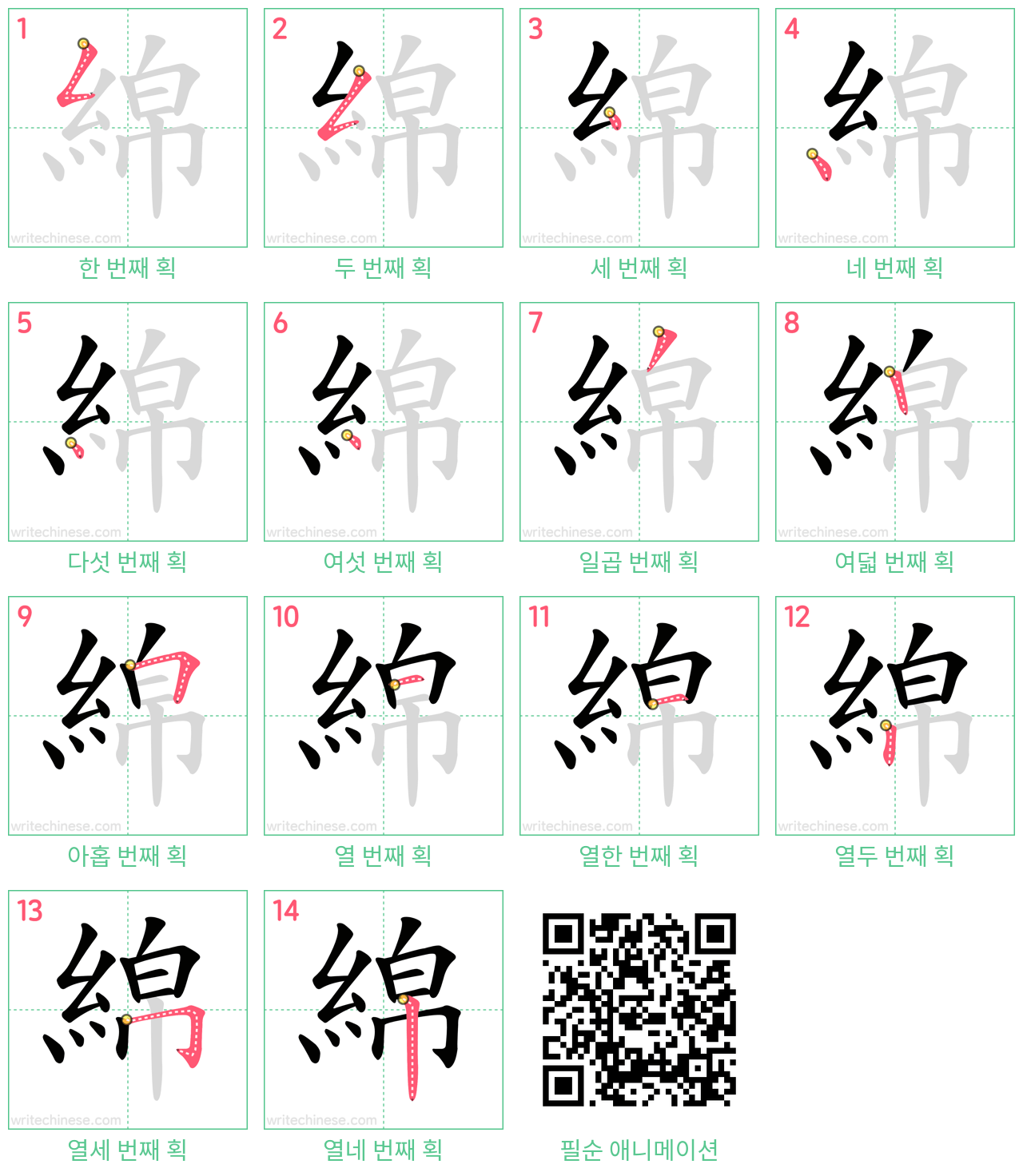 綿 step-by-step stroke order diagrams