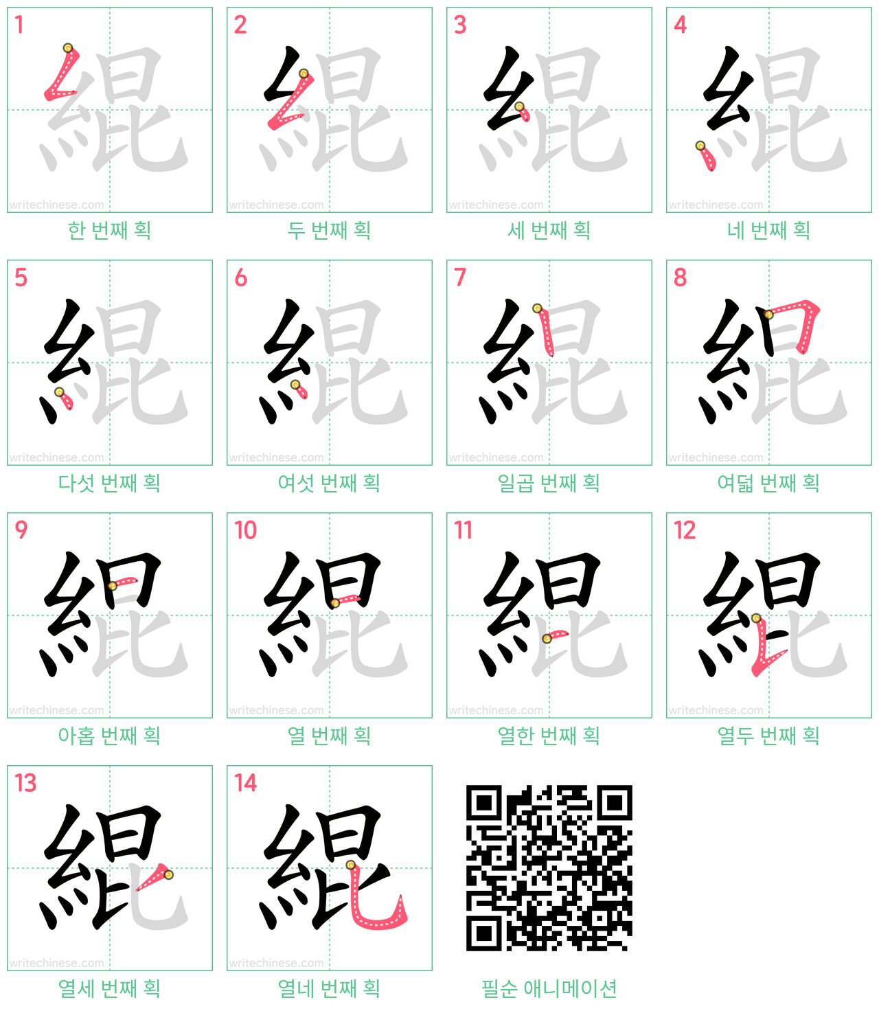 緄 step-by-step stroke order diagrams