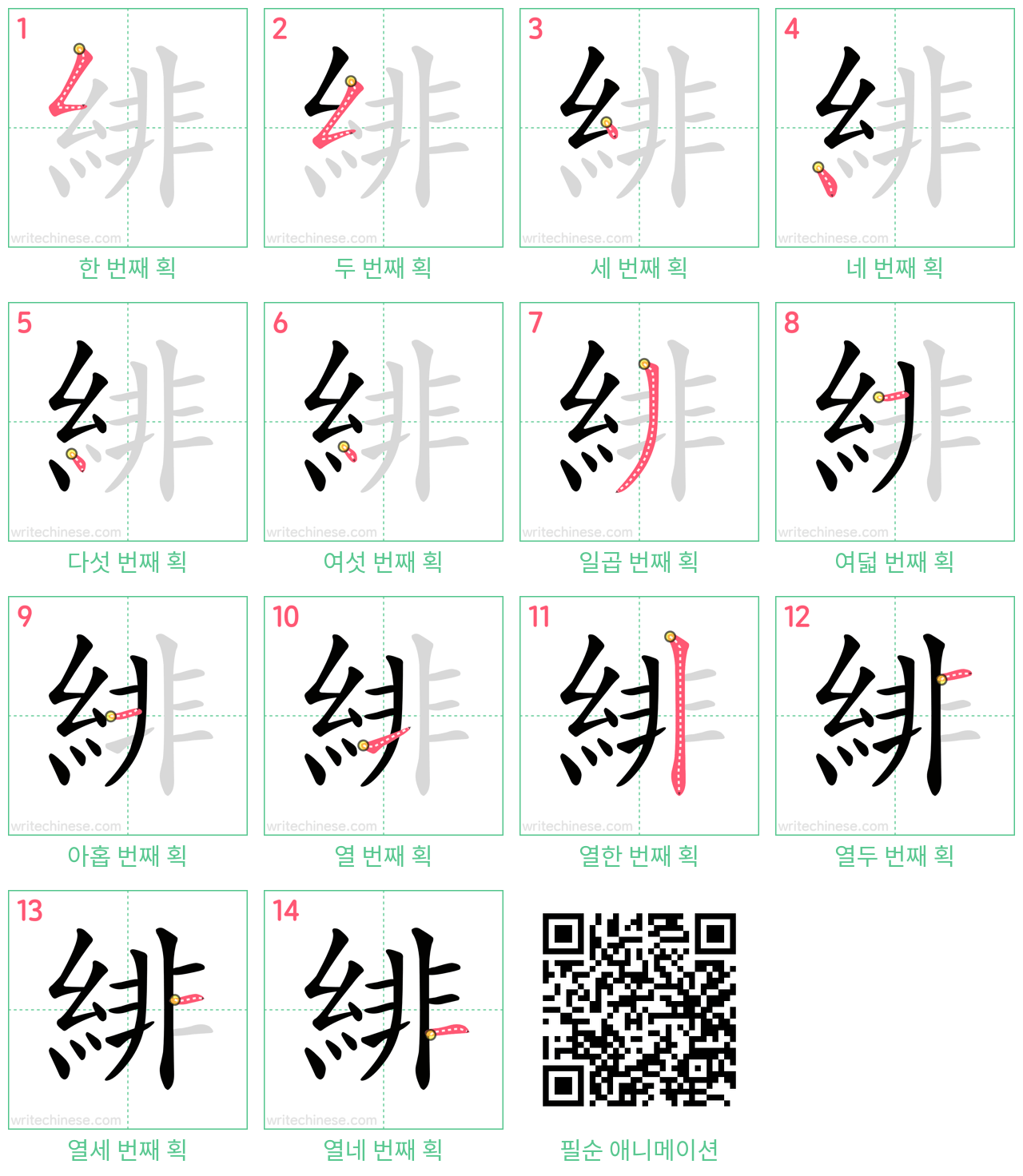 緋 step-by-step stroke order diagrams