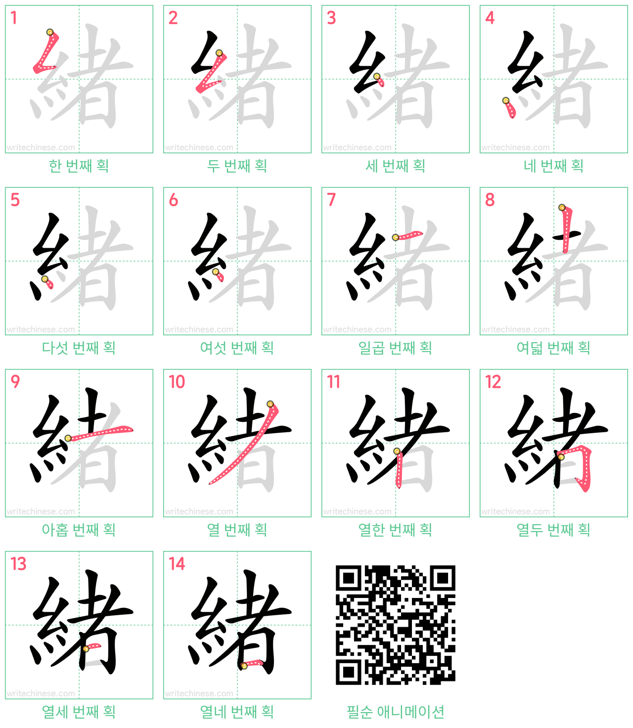 緒 step-by-step stroke order diagrams