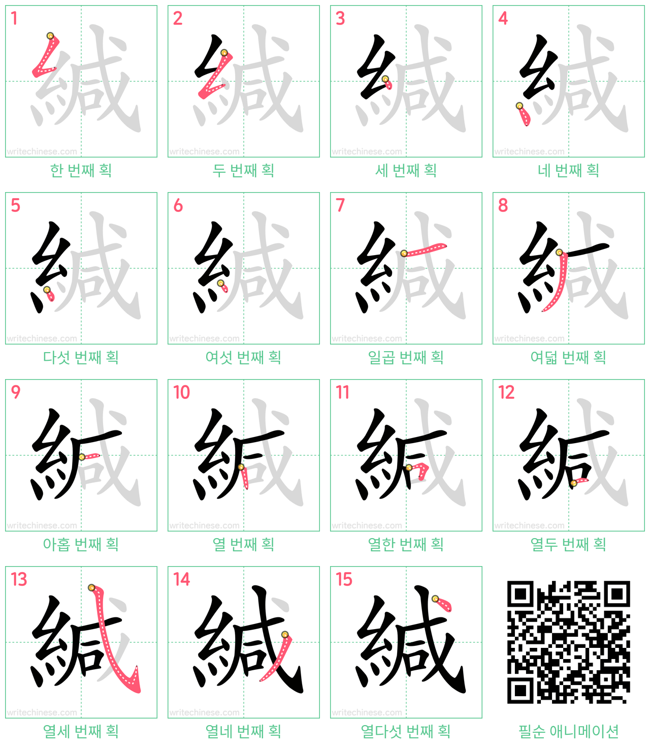 緘 step-by-step stroke order diagrams