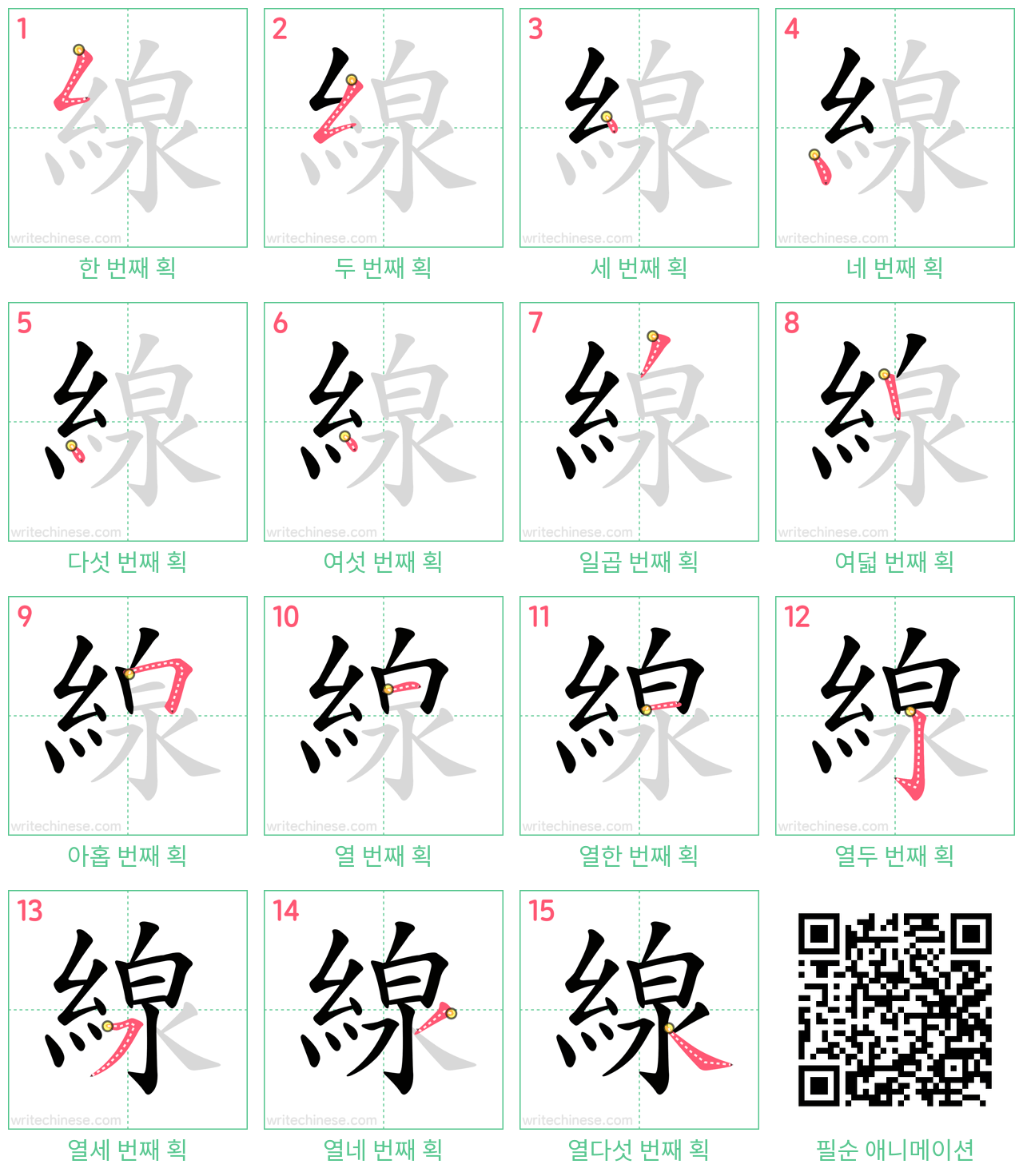 線 step-by-step stroke order diagrams