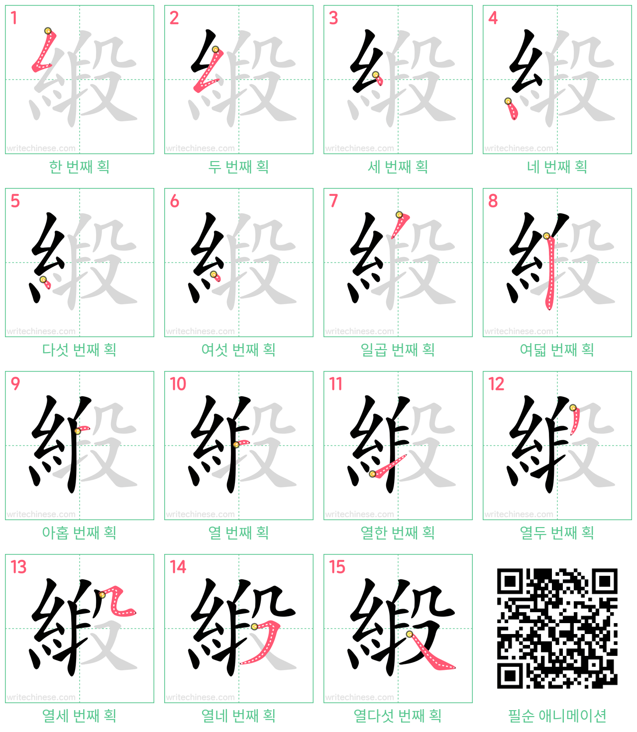 緞 step-by-step stroke order diagrams