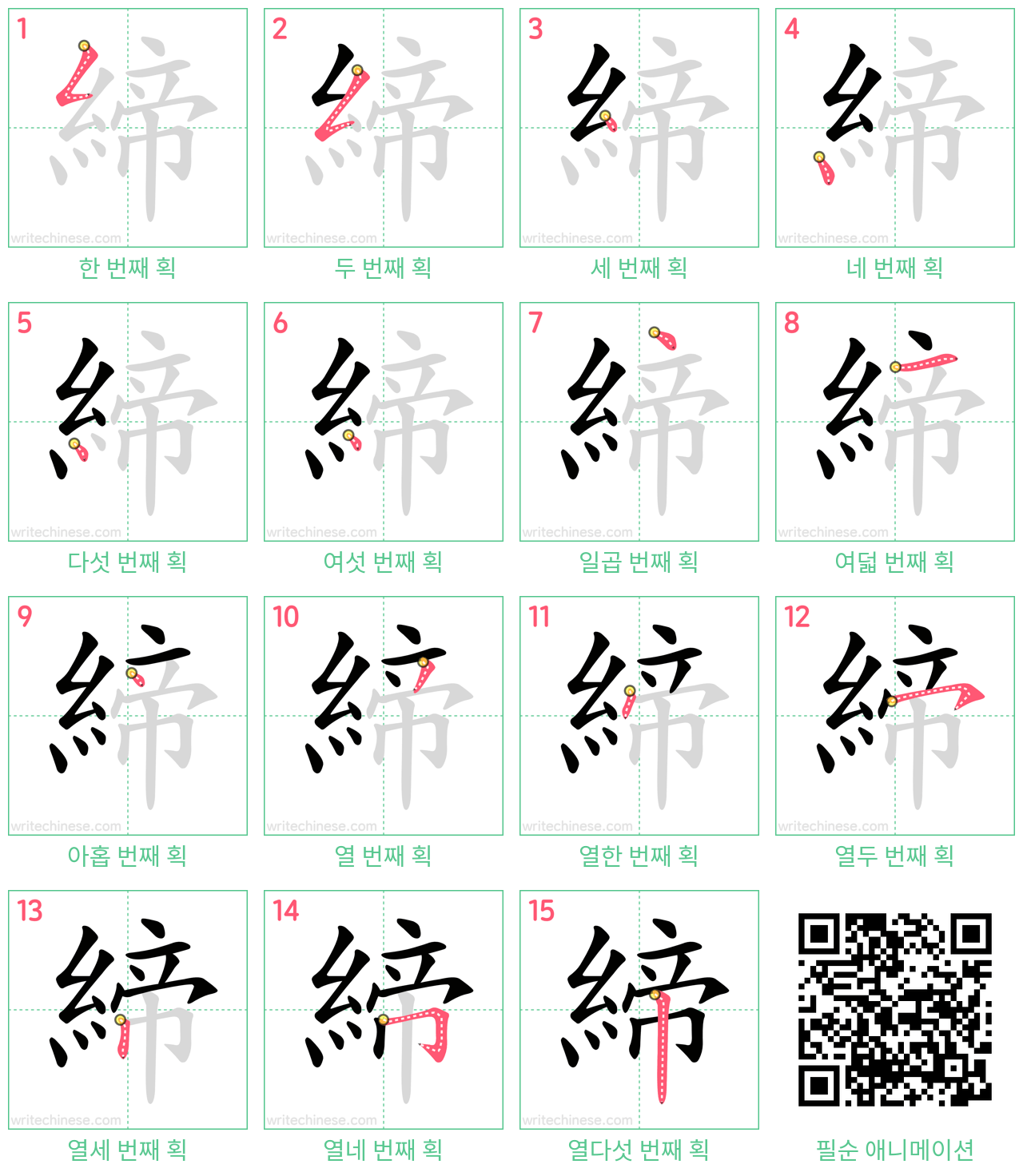 締 step-by-step stroke order diagrams