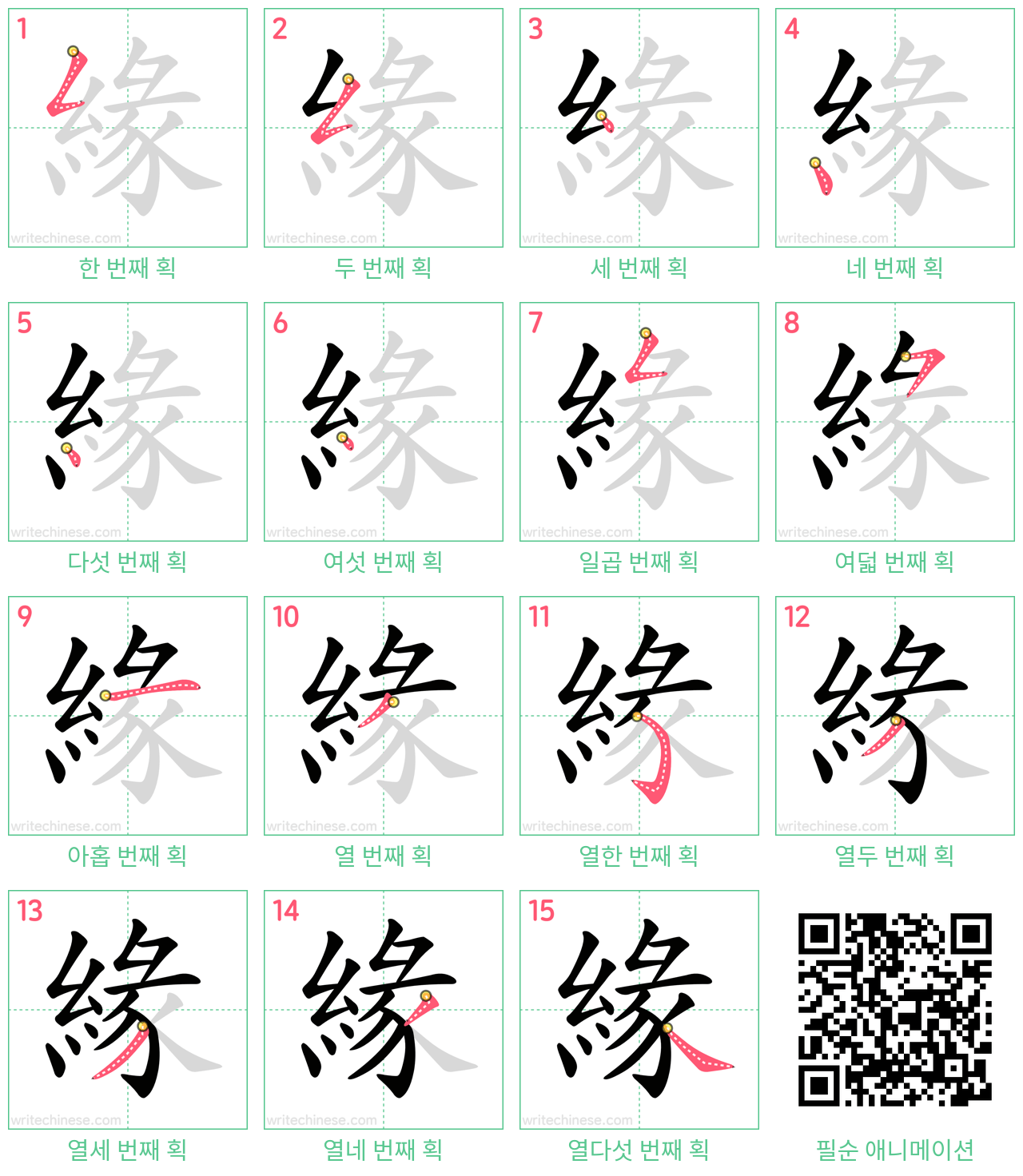 緣 step-by-step stroke order diagrams