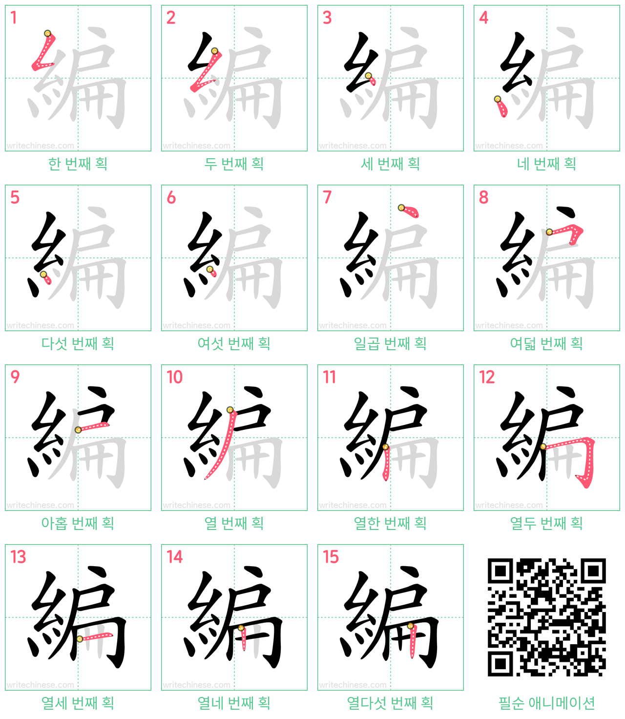 編 step-by-step stroke order diagrams