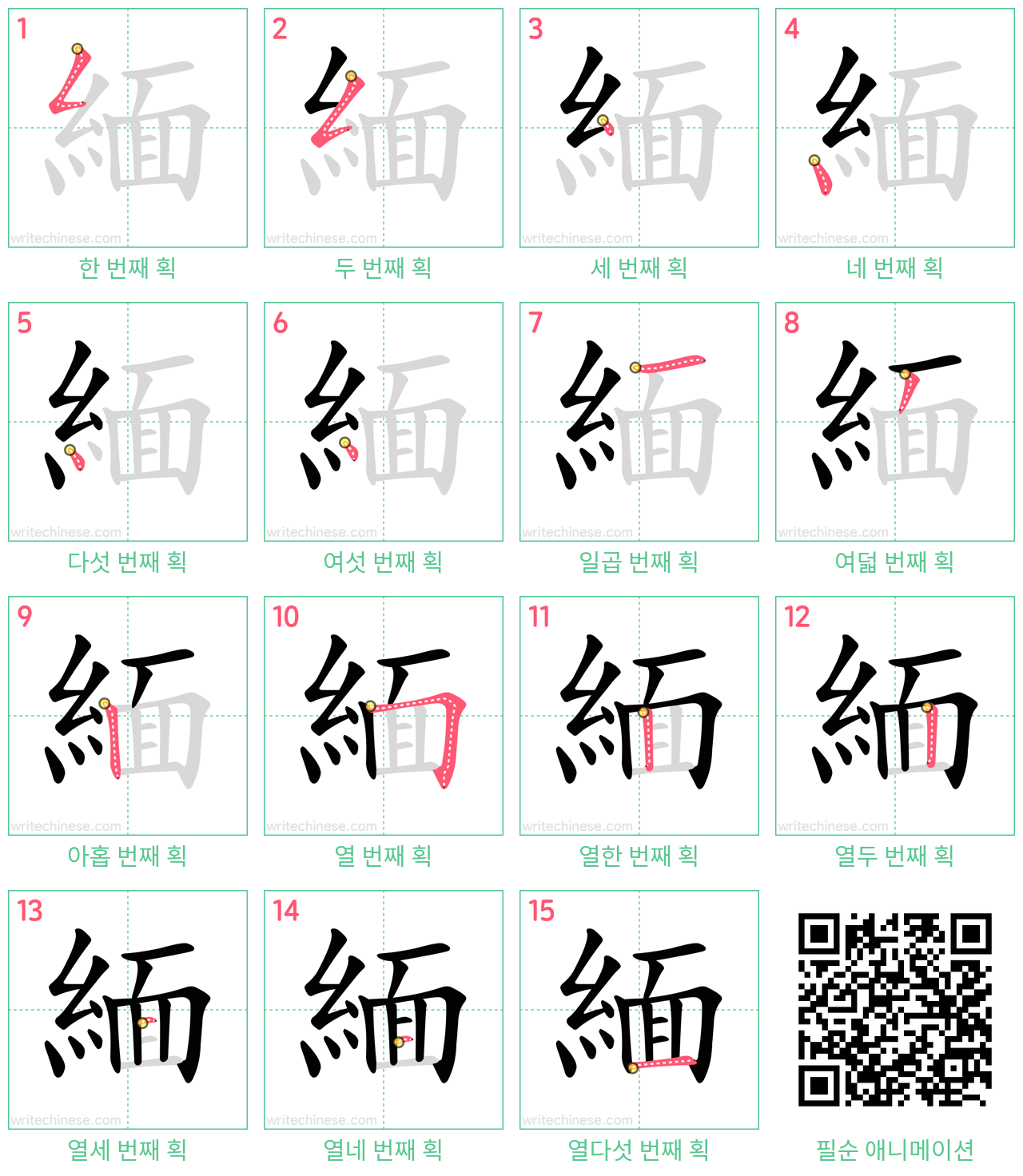 緬 step-by-step stroke order diagrams