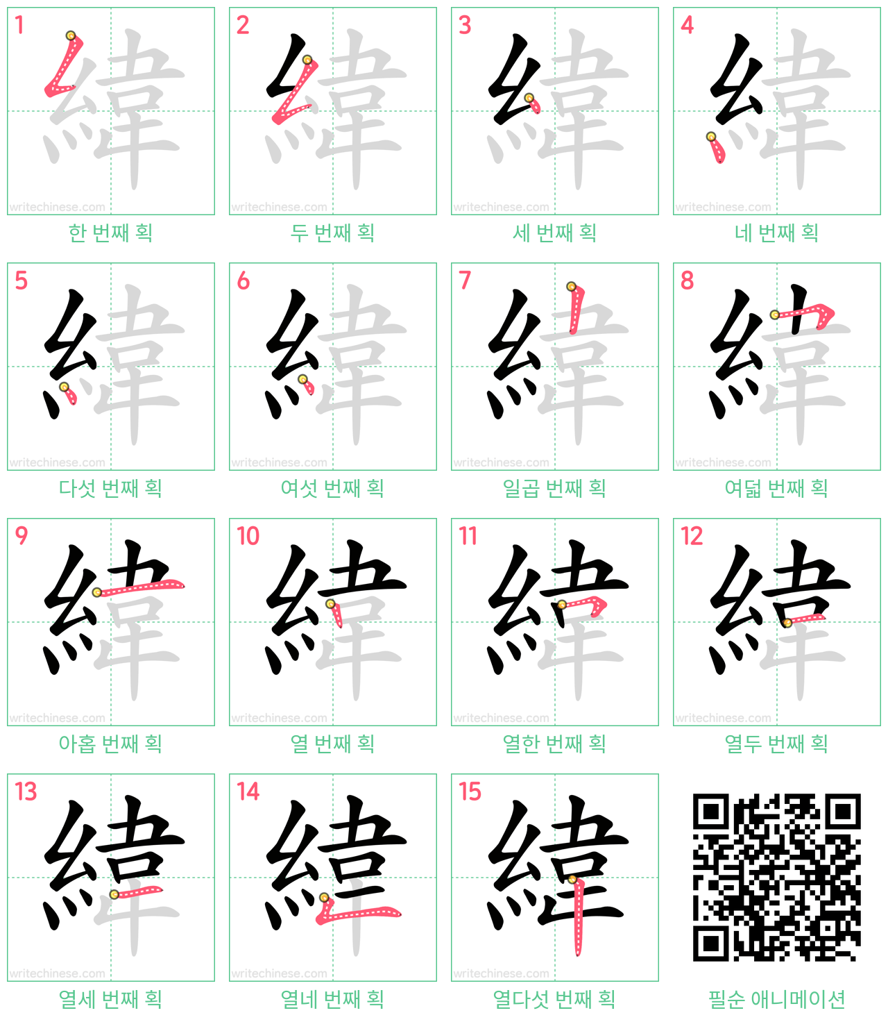 緯 step-by-step stroke order diagrams