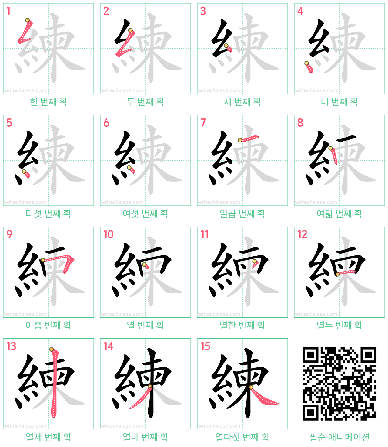 練 step-by-step stroke order diagrams