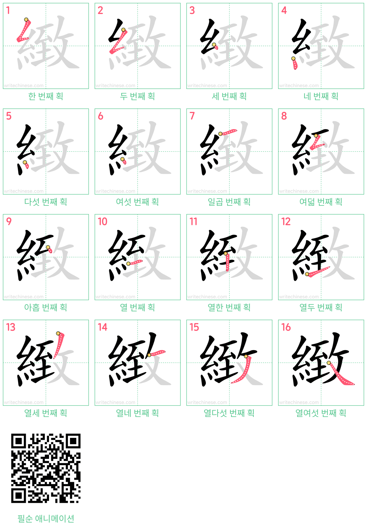 緻 step-by-step stroke order diagrams