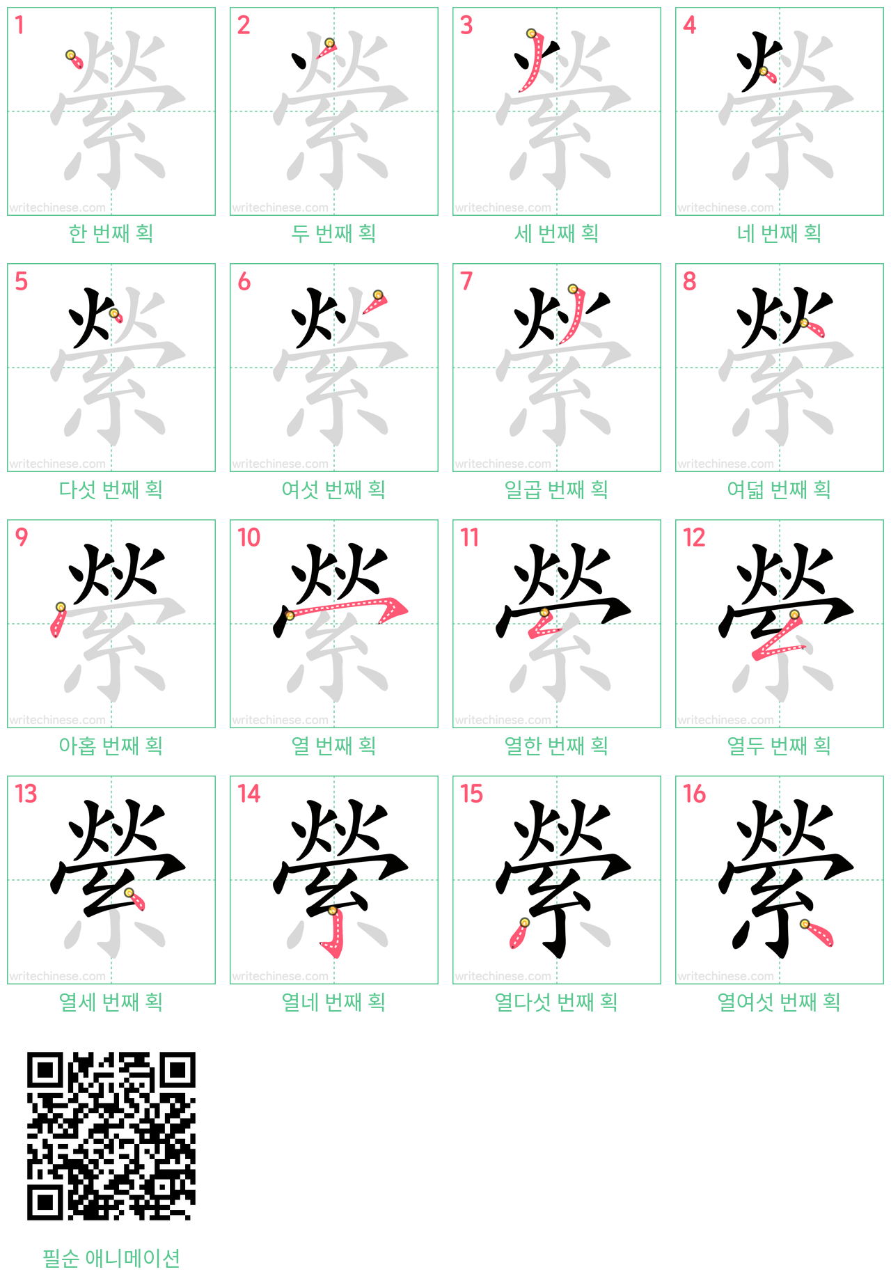 縈 step-by-step stroke order diagrams