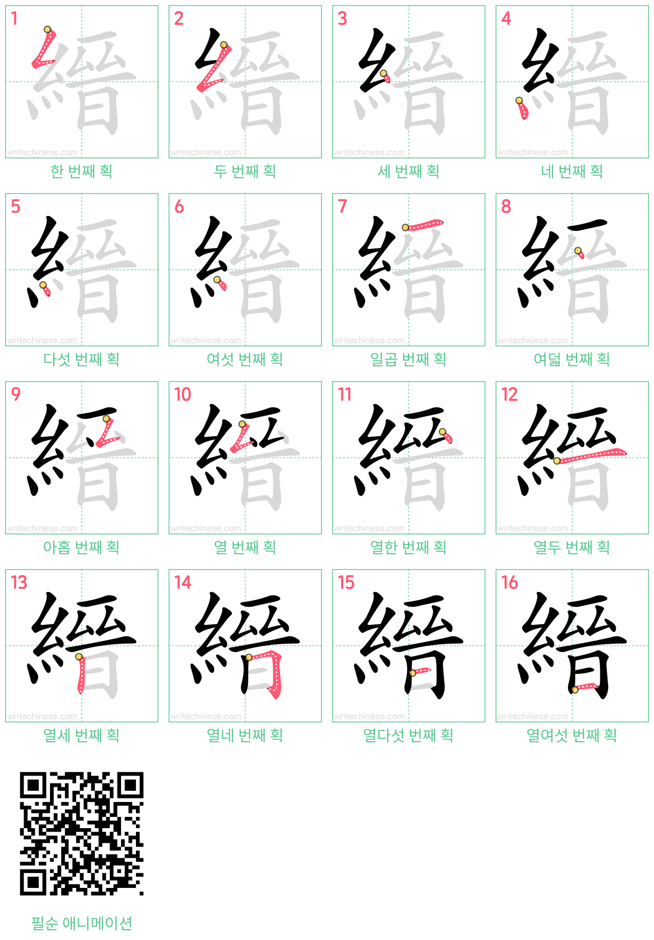 縉 step-by-step stroke order diagrams