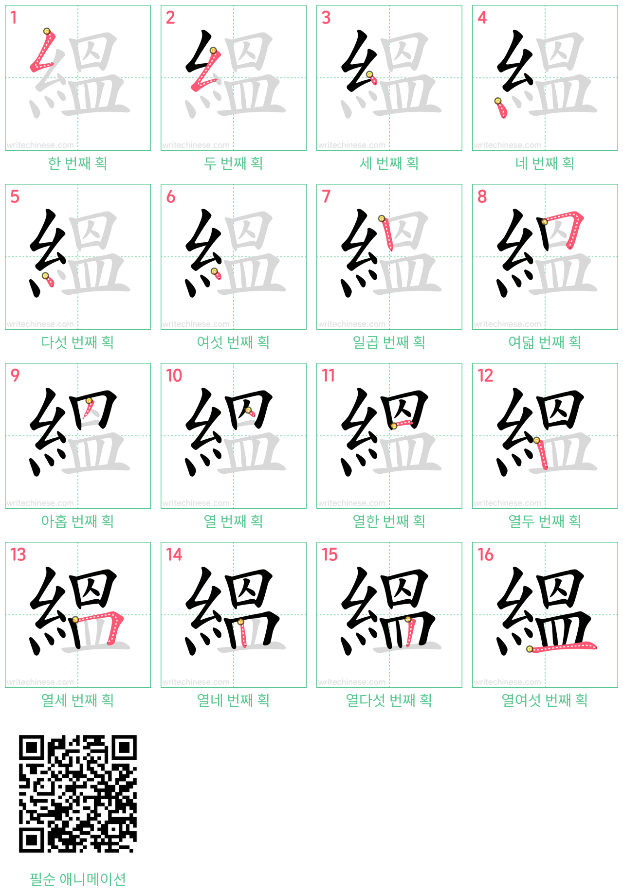 縕 step-by-step stroke order diagrams