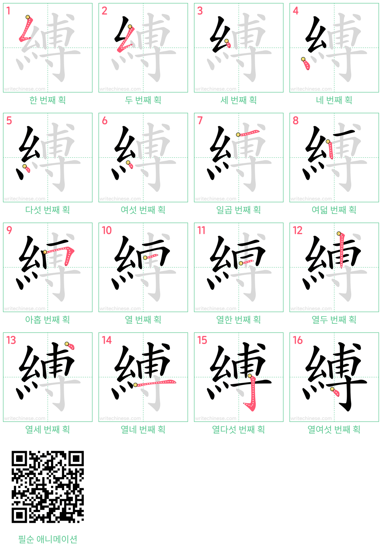 縛 step-by-step stroke order diagrams