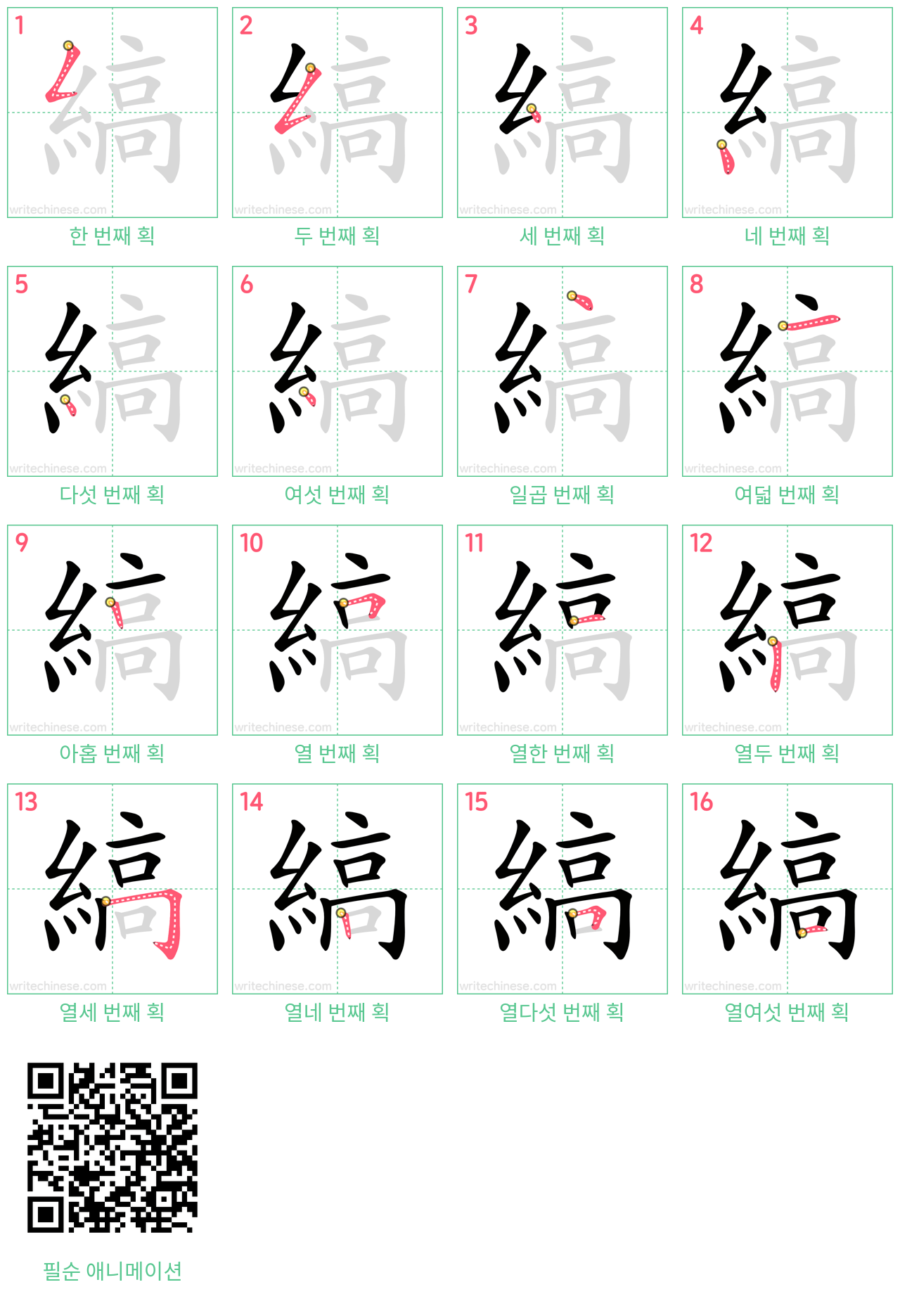 縞 step-by-step stroke order diagrams